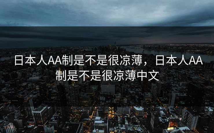 日本人AA制是不是很凉薄，日本人AA制是不是很凉薄中文