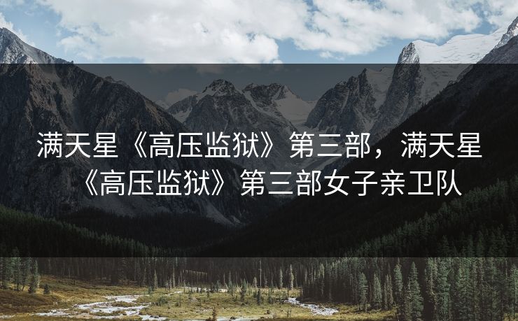 满天星《高压监狱》第三部，满天星《高压监狱》第三部女子亲卫队  第1张