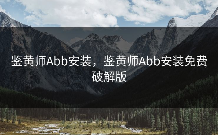 鉴黄师Abb安装，鉴黄师Abb安装免费破解版  第1张