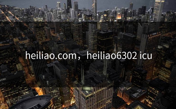 heiliao.com，heiliao6302 icu  第1张