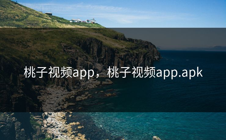 桃子视频app，桃子视频app.apk  第1张