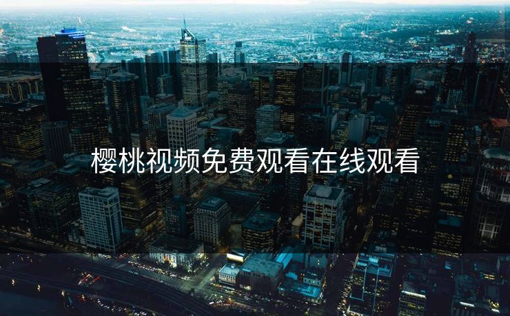 樱桃视频免费观看在线观看