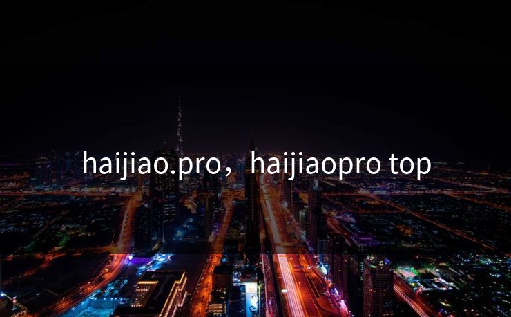 haijiao.pro，haijiaopro top
