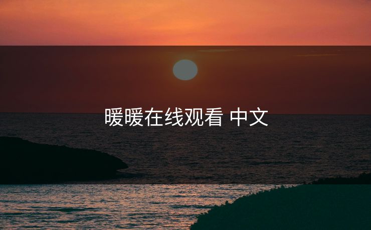 暖暖在线观看 中文
