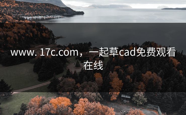 www. 17c.com,一起草cad免费观看在线 www. 17c.com,一起草cad免费观看在线
