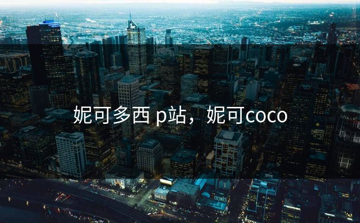 妮可多西 p站，妮可coco