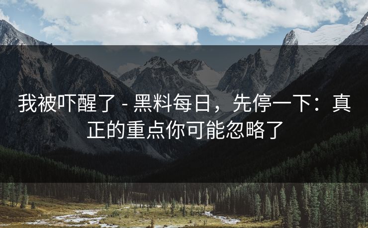 我被吓醒了 - 黑料每日，先停一下：真正的重点你可能忽略了  第1张
